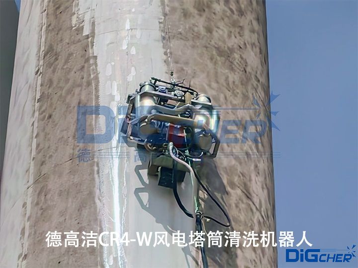 德高潔CR4-W風(fēng)電塔筒清洗機器人