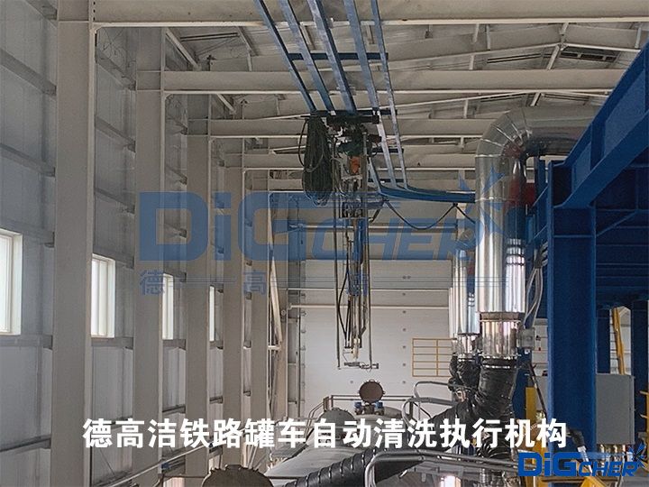 德高潔鐵路罐車自動清洗執(zhí)行機構(gòu)