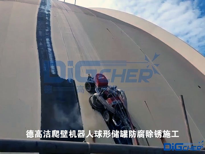 德高潔爬壁機(jī)器人球形儲(chǔ)罐防腐除銹施工